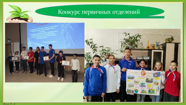 Конкурс первичных отделений