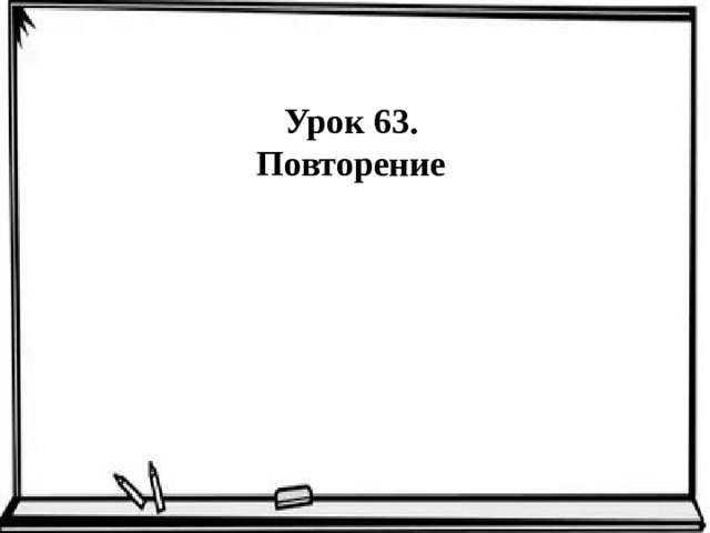 Урок 63. Повторение