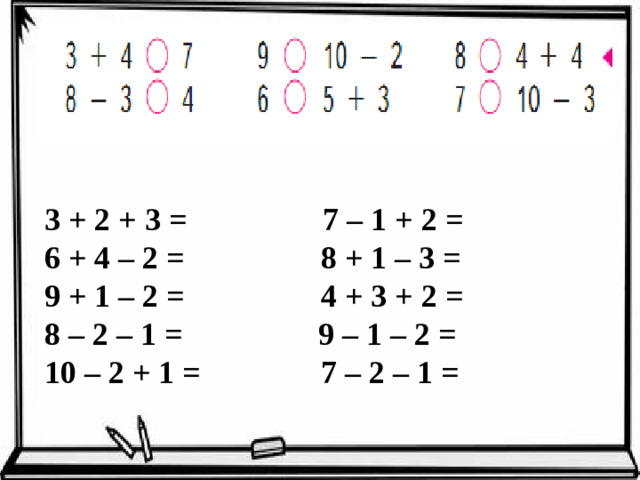 3 + 2 + 3 = 7 – 1 + 2 = 6 + 4 – 2 = 8 + 1 – 3 = 9 + 1 – 2 = 4 + 3 + 2 = 8 – 2 – 1 = 9 – 1 – 2 = 10 – 2 + 1 = 7 – 2 – 1 =