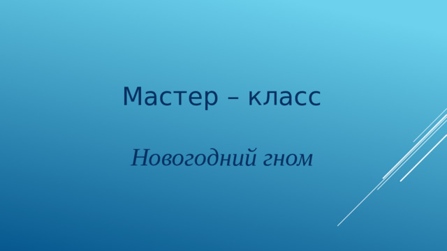Мастер – класс Новогодний гном