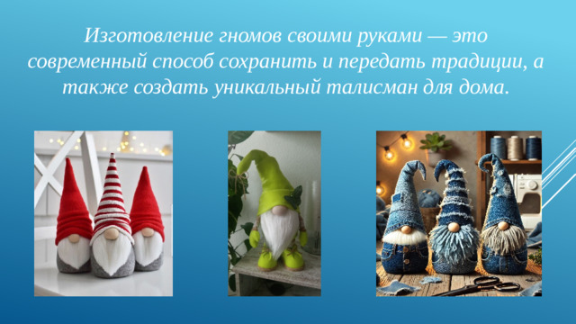 Изготовление гномов своими руками — это современный способ сохранить и передать традиции, а также создать уникальный талисман для дома.