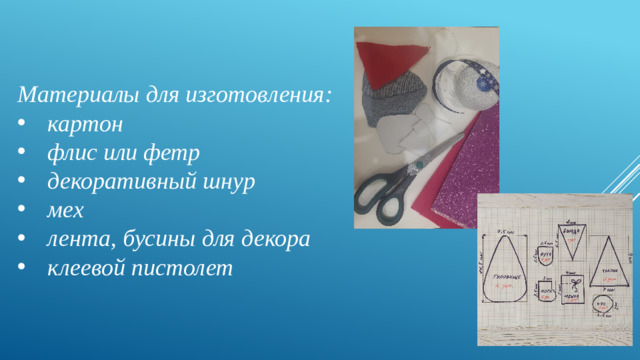 Материалы для изготовления: