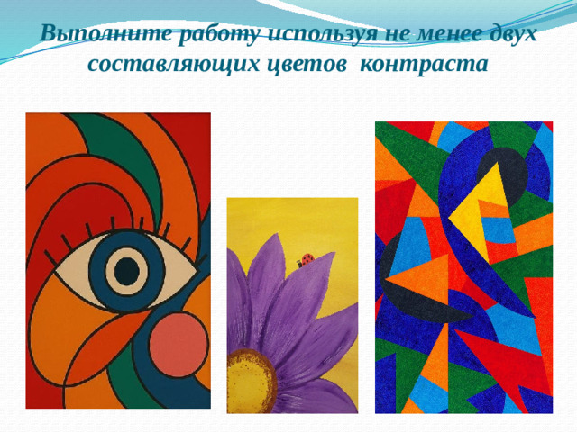 Выполните работу используя не менее двух составляющих цветов контраста