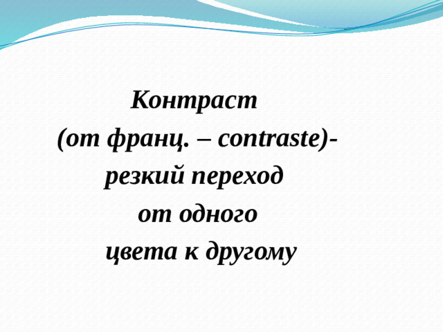 Контраст  (от франц. – contraste)- резкий переход от одного  цвета к другому