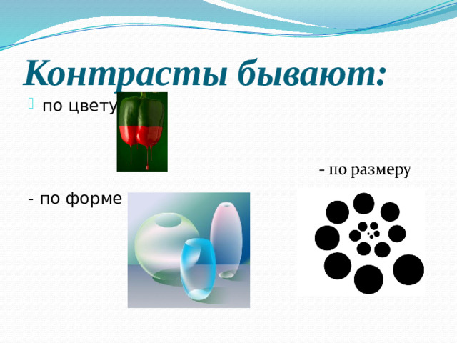Контрасты бывают: по цвету - по форме