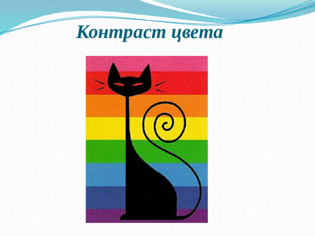 Контраст цвета