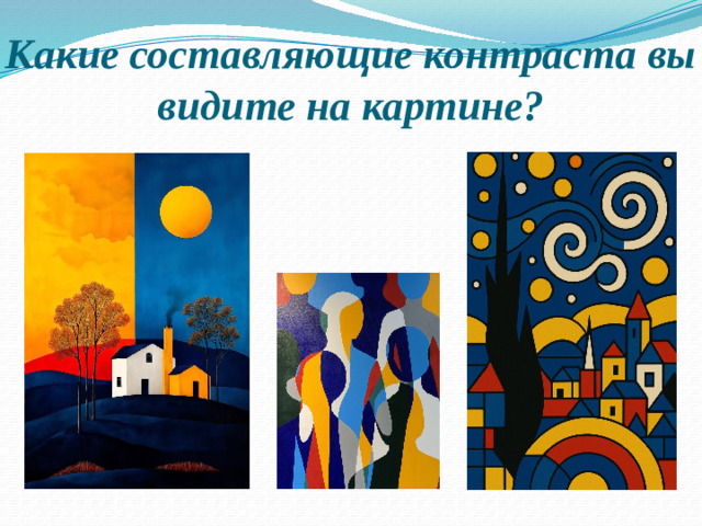 Какие составляющие контраста вы видите на картине?