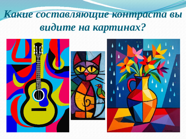 Какие составляющие контраста вы видите на картинах?