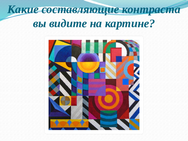 Какие составляющие контраста вы видите на картине?