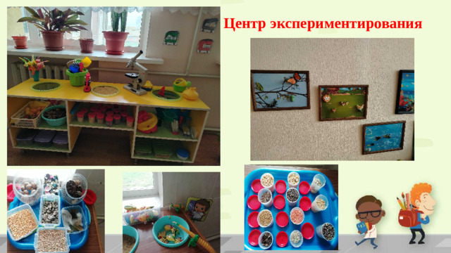 Центр экспериментирования