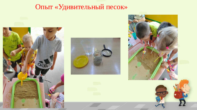 Опыт «Удивительный песок»