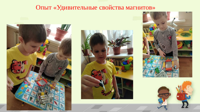 Опыт «Удивительные свойства магнитов»