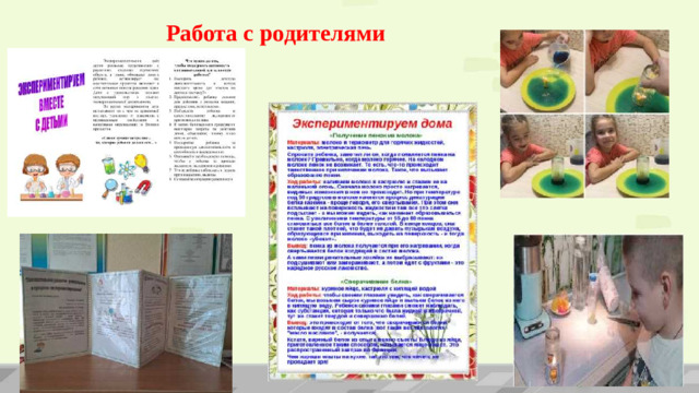 Работа с родителями