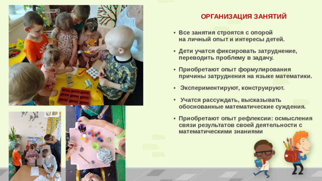 ОРГАНИЗАЦИЯ ЗАНЯТИЙ