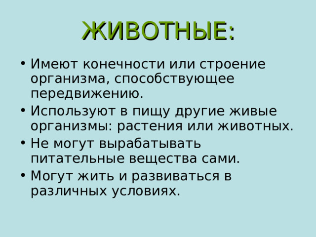 ЖИВОТНЫЕ:
