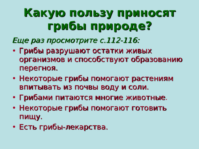 Какую пользу приносят грибы природе? Еще раз просмотрите с.11 2- 11 6 :