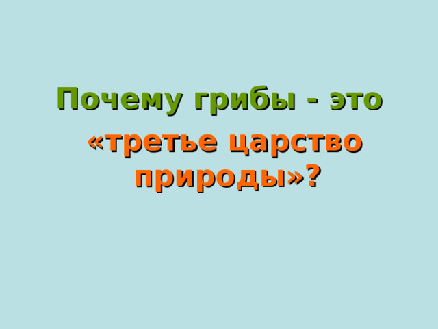 Почему грибы - это  «третье царство природы»?