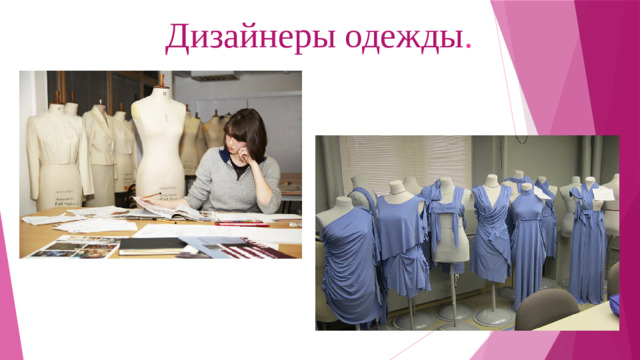 Дизайнеры одежды .