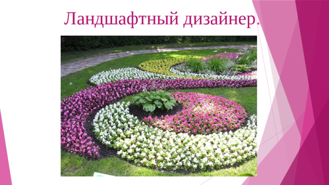 Ландшафтный дизайнер .