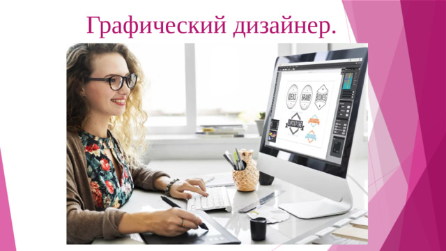 Графический дизайнер.