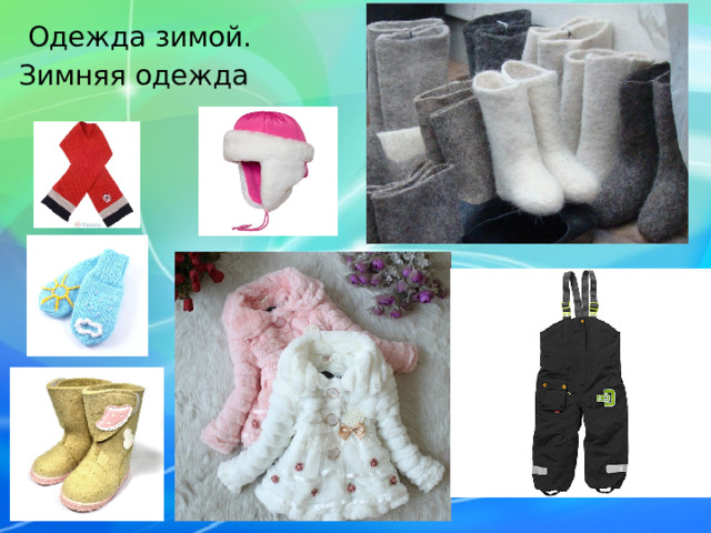Одежда зимой. Зимняя одежда