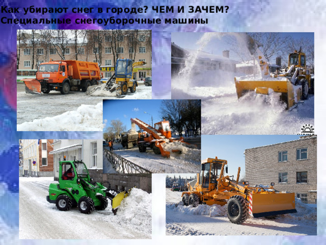 Как убирают снег в городе? ЧЕМ И ЗАЧЕМ? Специальные снегоуборочные машины Зима в городе!!!