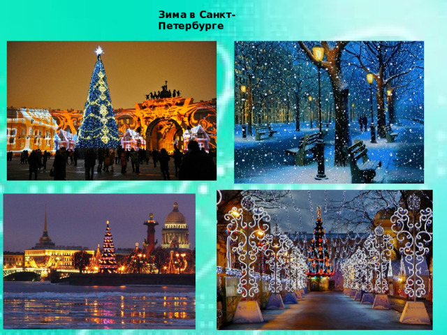 Зима в Санкт-Петербурге