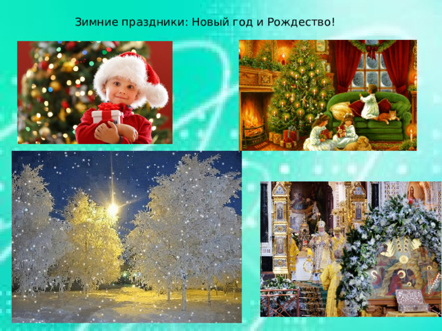 Зимние праздники: Новый год и Рождество!