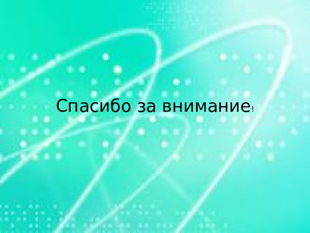 Спасибо за внимание !