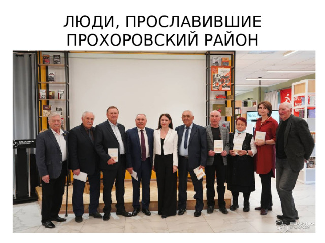 Люди, прославившие Прохоровский район