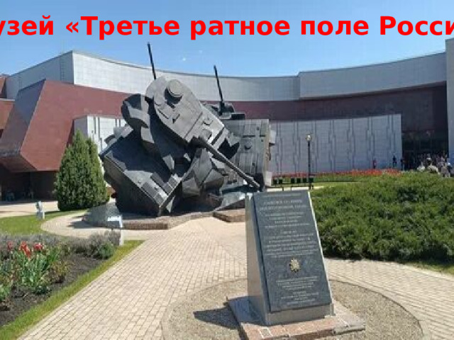 Музей «Третье ратное поле России»
