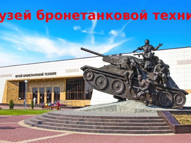 Музей бронетанковой техники