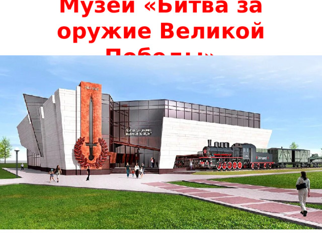 Музей «Битва за оружие Великой Победы»