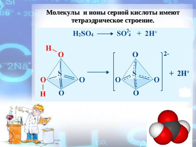 Молекулы и ионы серной кислоты имеют тетраэдрическое строение.