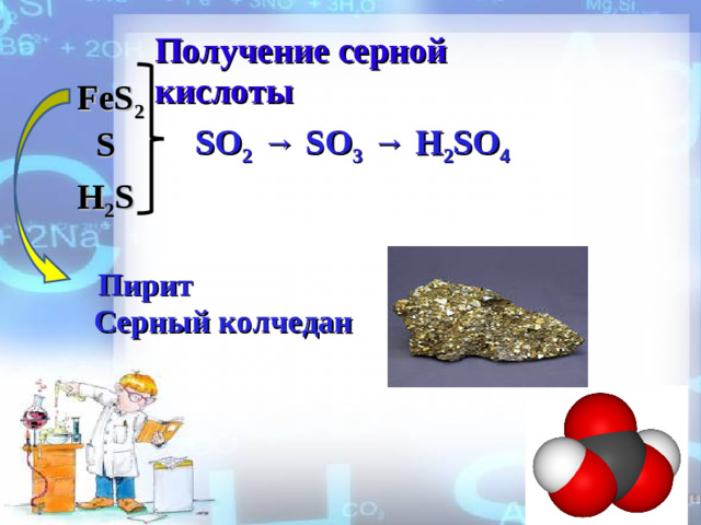 Получение серной кислоты FeS 2 SO 2 → SO 3 → H 2 SO 4 S H 2 S  Пирит Серный колчедан