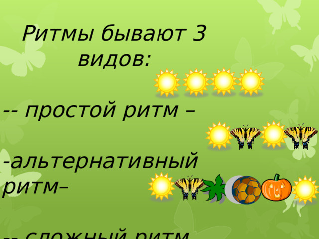 Ритмы бывают 3 видов:  -- простой ритм –  -альтернативный ритм–  -- сложный ритм -