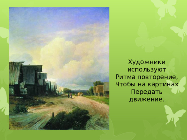 Художники используют Ритма повторение, Чтобы на картинах Передать движение.