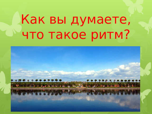 Как вы думаете, что такое ритм?