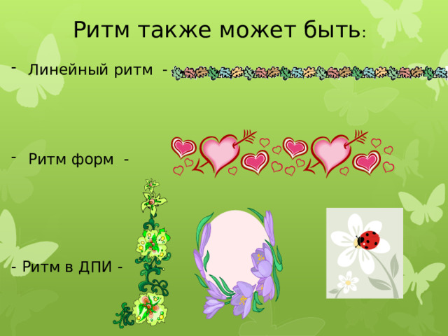 Ритм также может быть : Линейный ритм - Ритм форм - - Ритм в ДПИ -