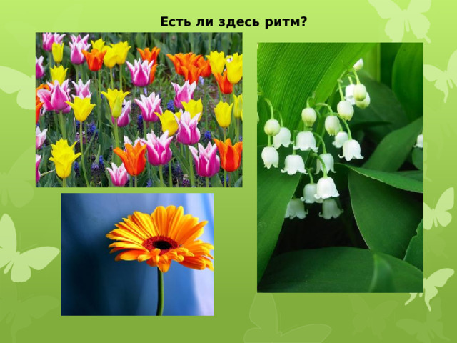 Есть ли здесь ритм?