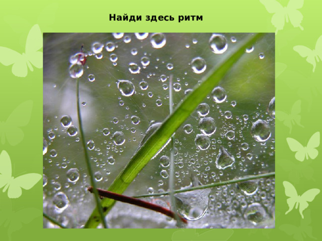 Найди здесь ритм