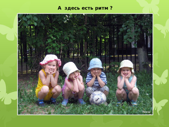 А здесь есть ритм ?