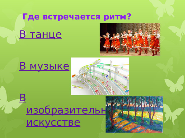 Где встречается ритм? В танце  В музыке  В изобразительном искусстве