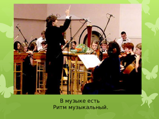 В музыке есть Ритм музыкальный.