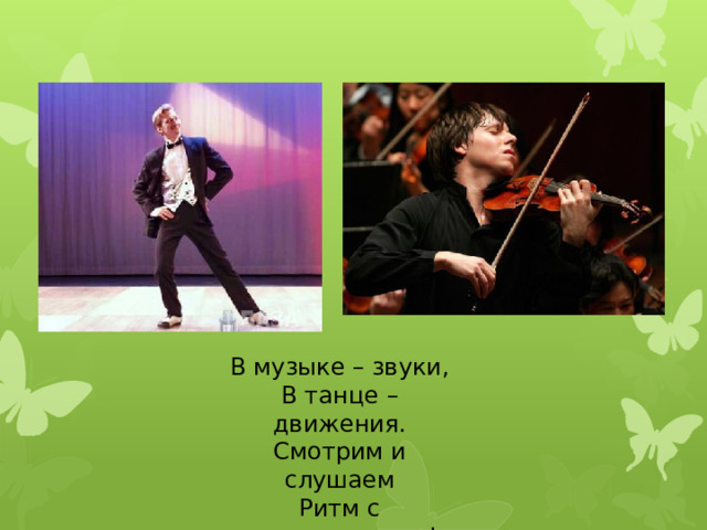 В музыке – звуки, В танце – движения. Смотрим и слушаем Ритм с наслаждением!