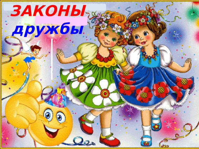 ЗАКОНЫ дружбы