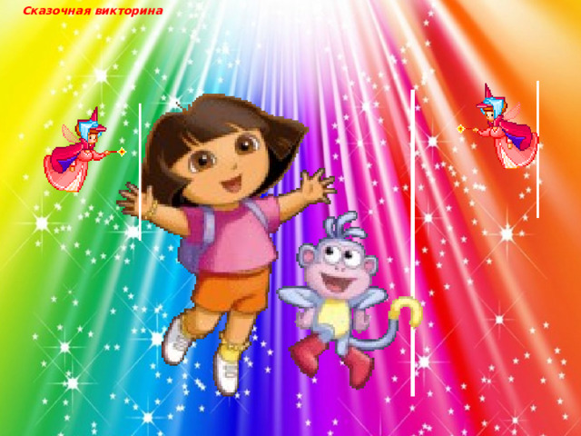 Сказочная викторина