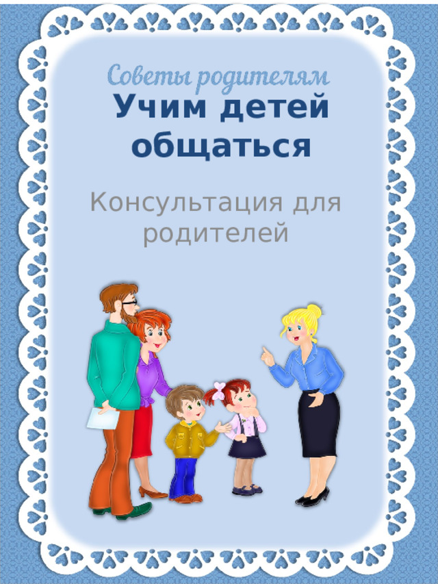 Учим детей общаться Консультация для родителей