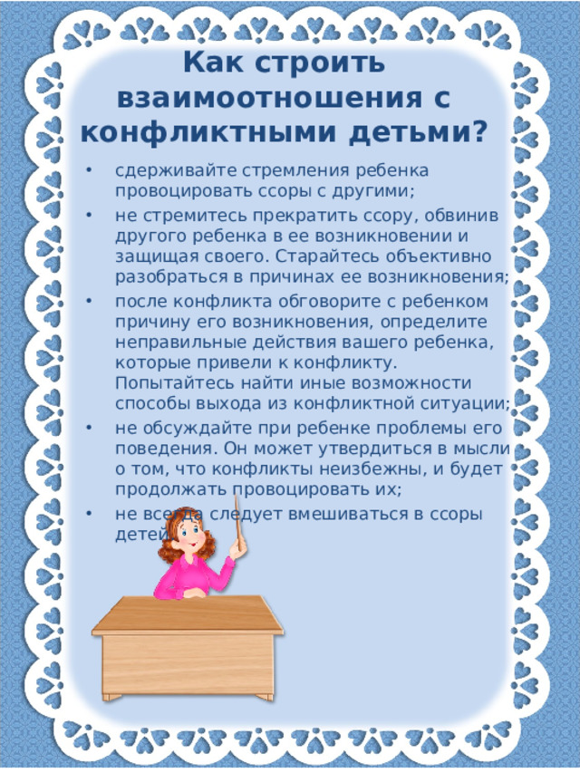 Как строить взаимоотношения с конфликтными детьми?