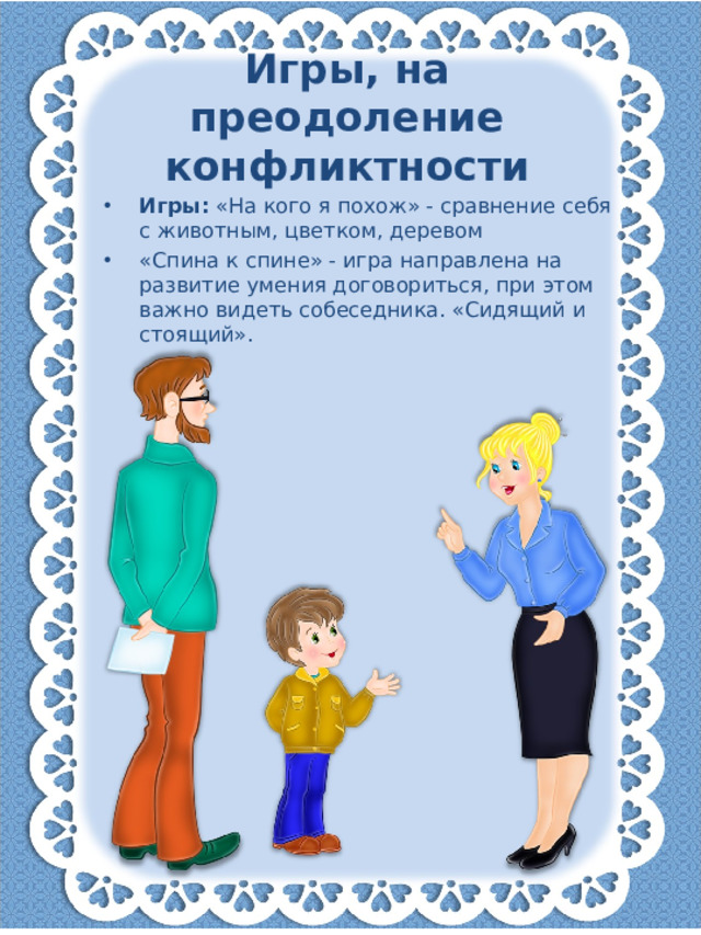 Игры, на преодоление конфликтности